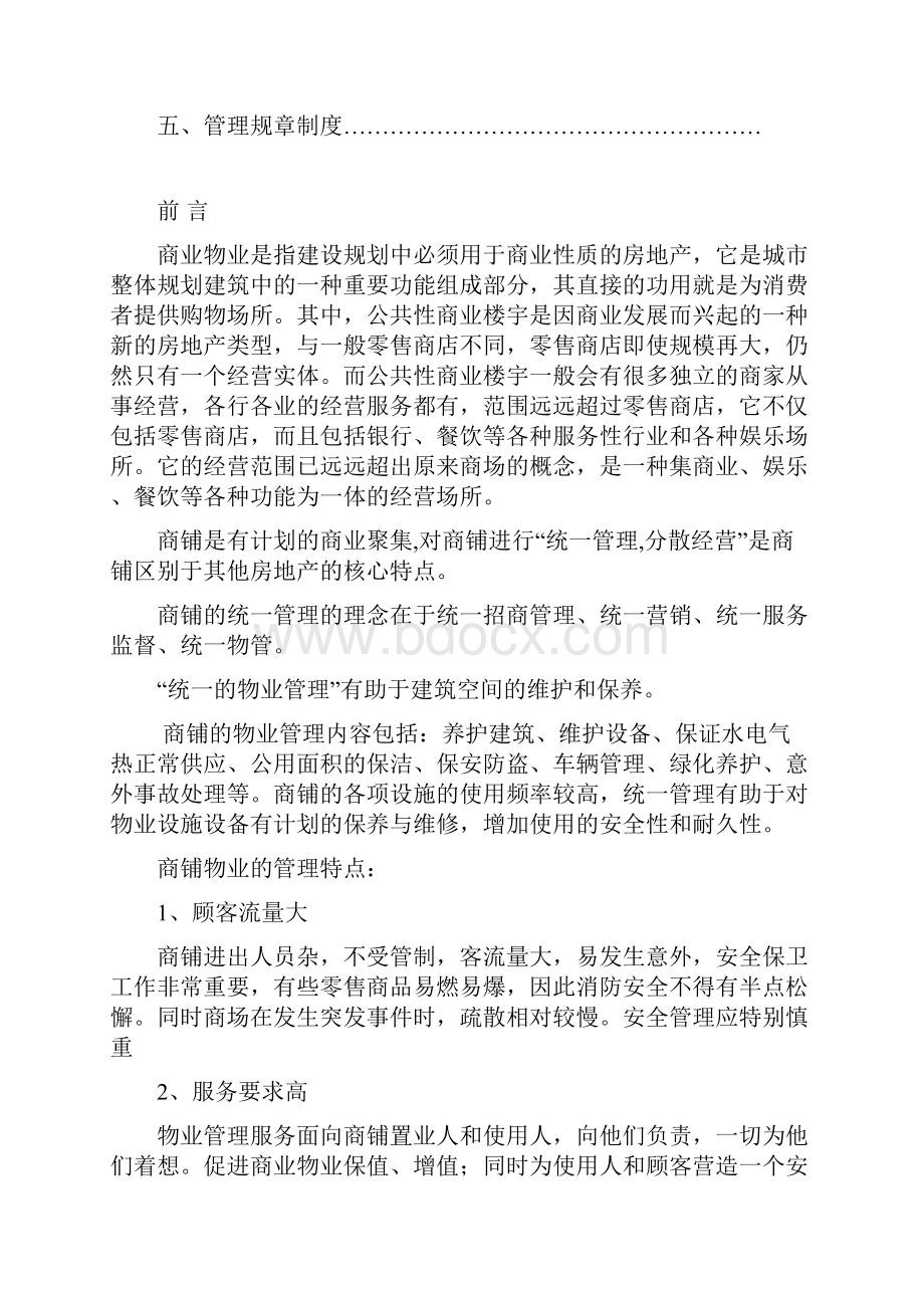 业商地产运营物业管理方案学位论文.docx_第2页