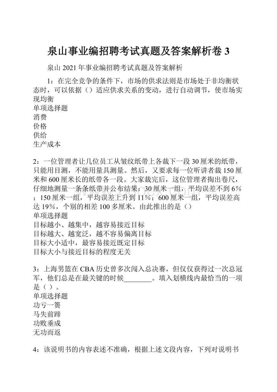 泉山事业编招聘考试真题及答案解析卷3.docx