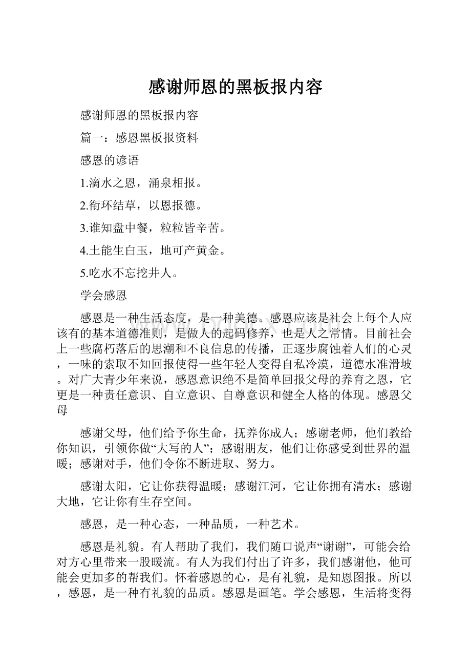 感谢师恩的黑板报内容.docx_第1页