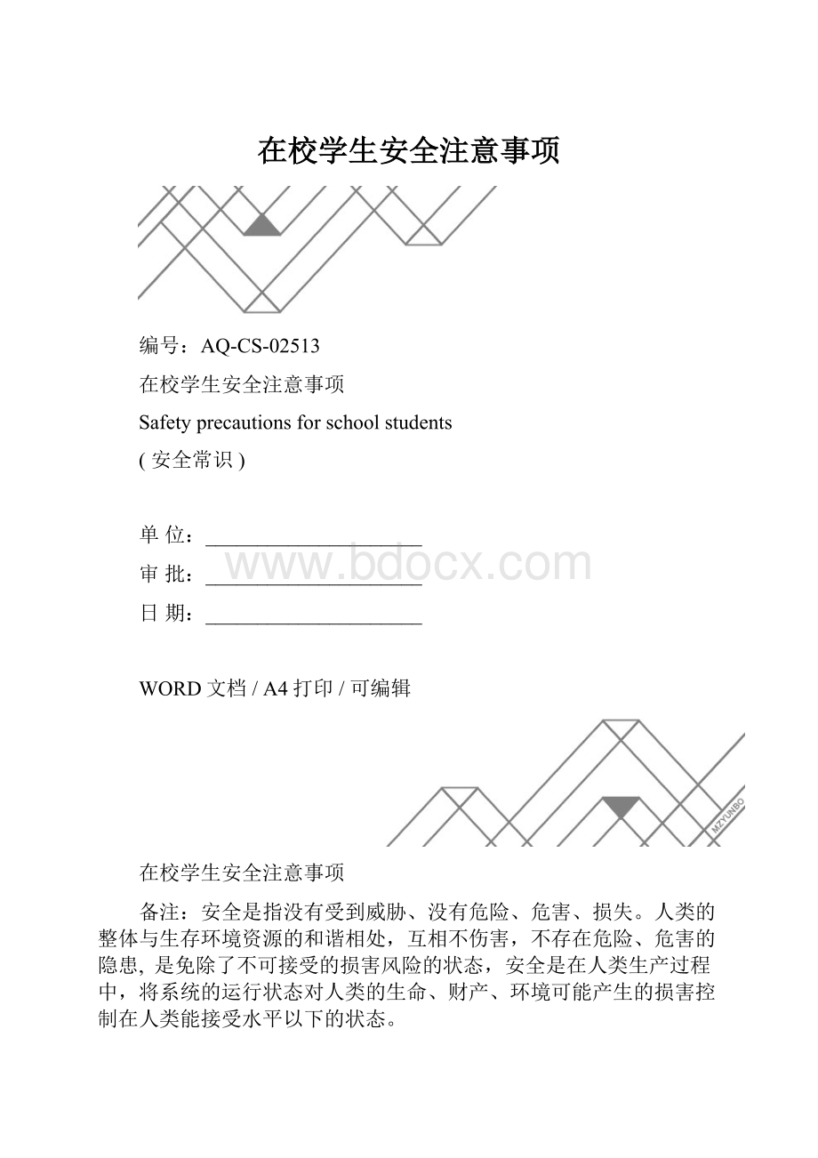 在校学生安全注意事项.docx