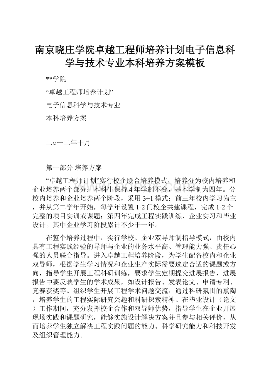 南京晓庄学院卓越工程师培养计划电子信息科学与技术专业本科培养方案模板.docx_第1页