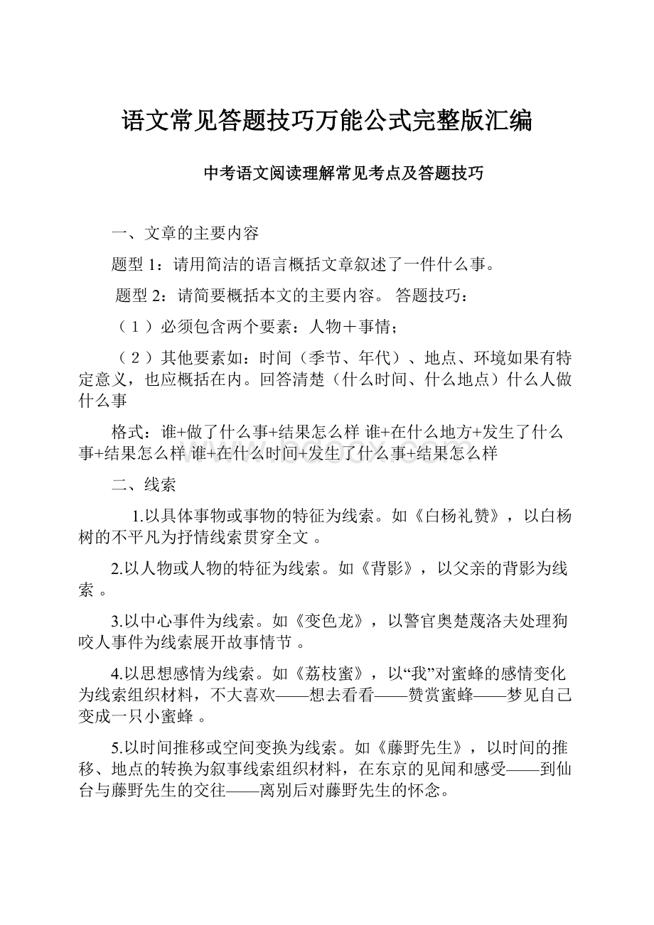 语文常见答题技巧万能公式完整版汇编.docx