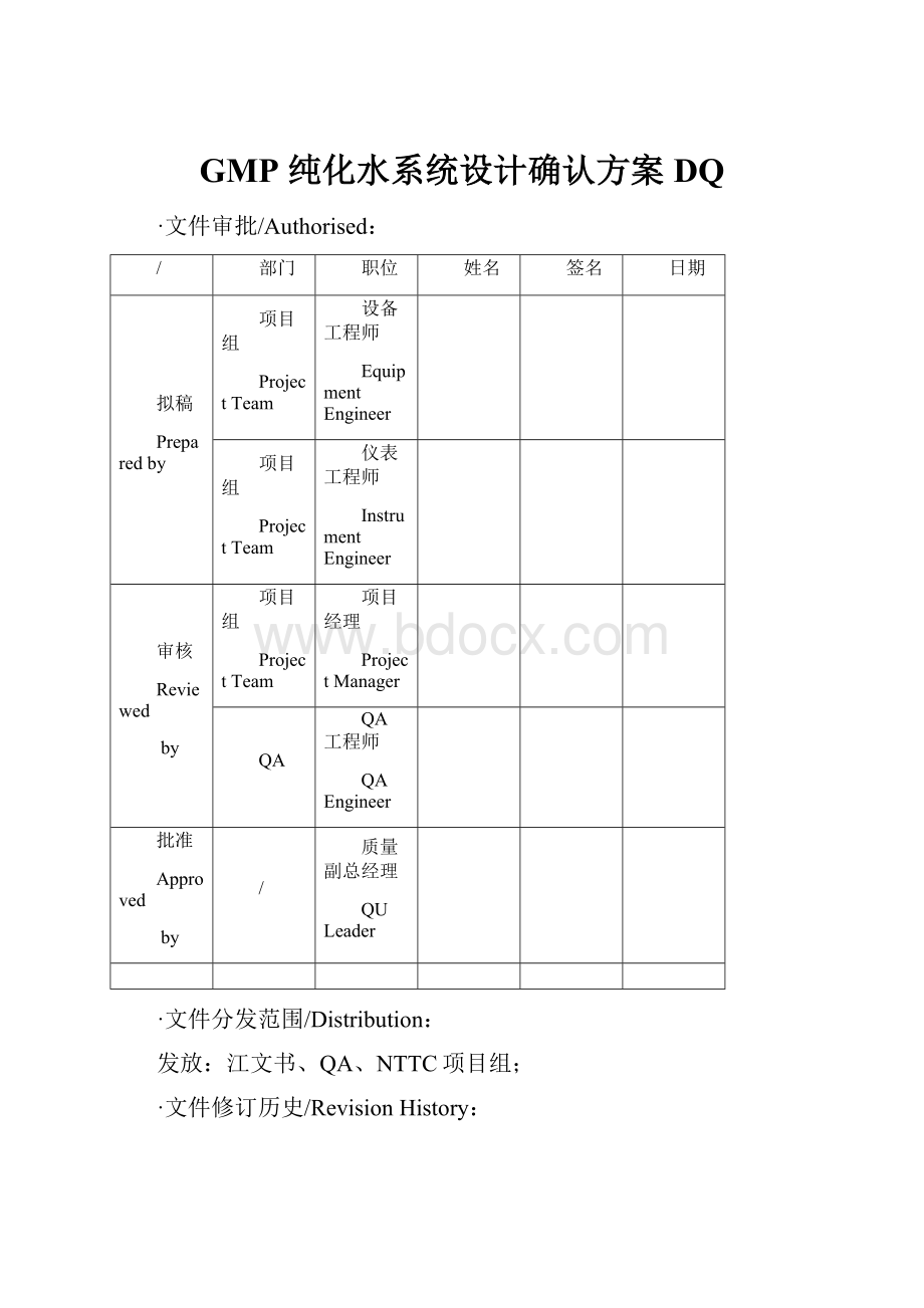 GMP 纯化水系统设计确认方案DQ.docx