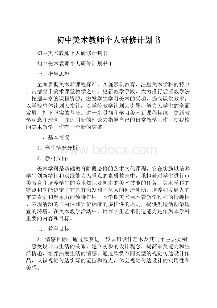 初中美术教师个人研修计划书.docx_第1页