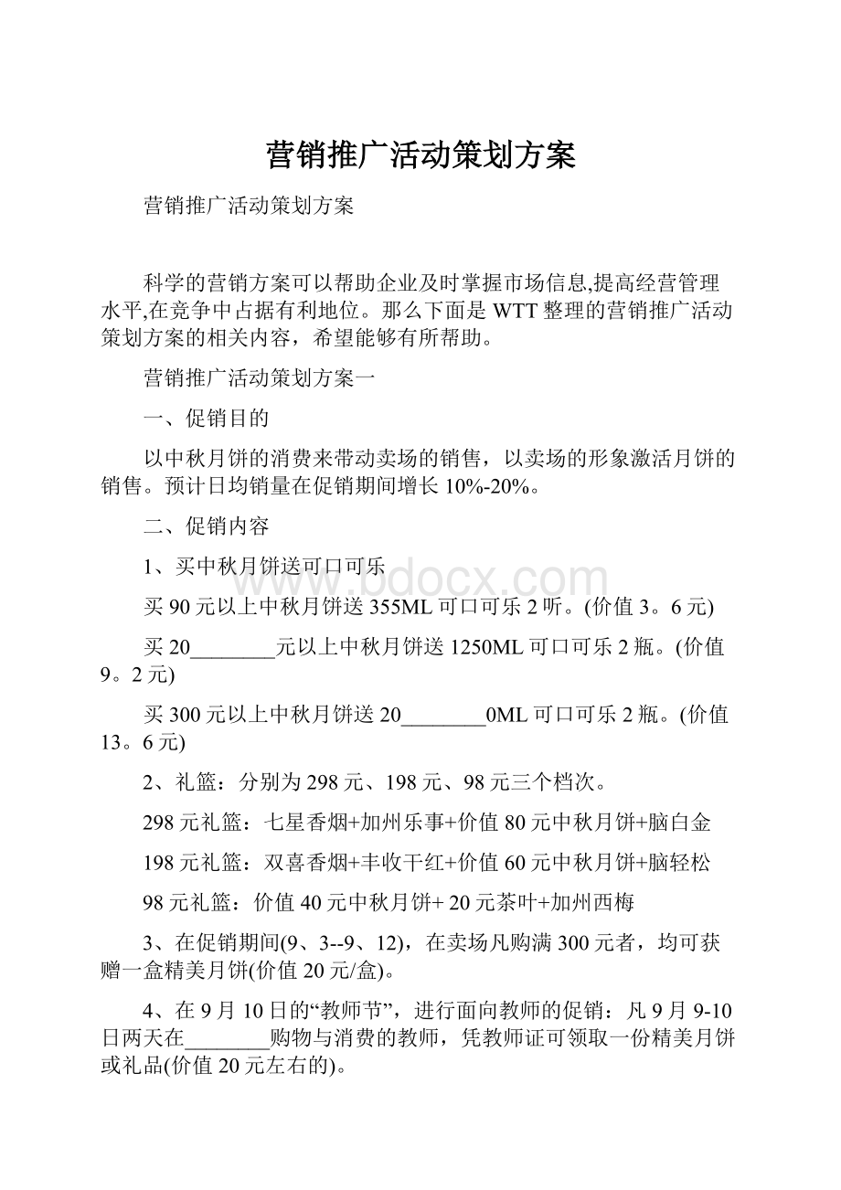 营销推广活动策划方案.docx_第1页