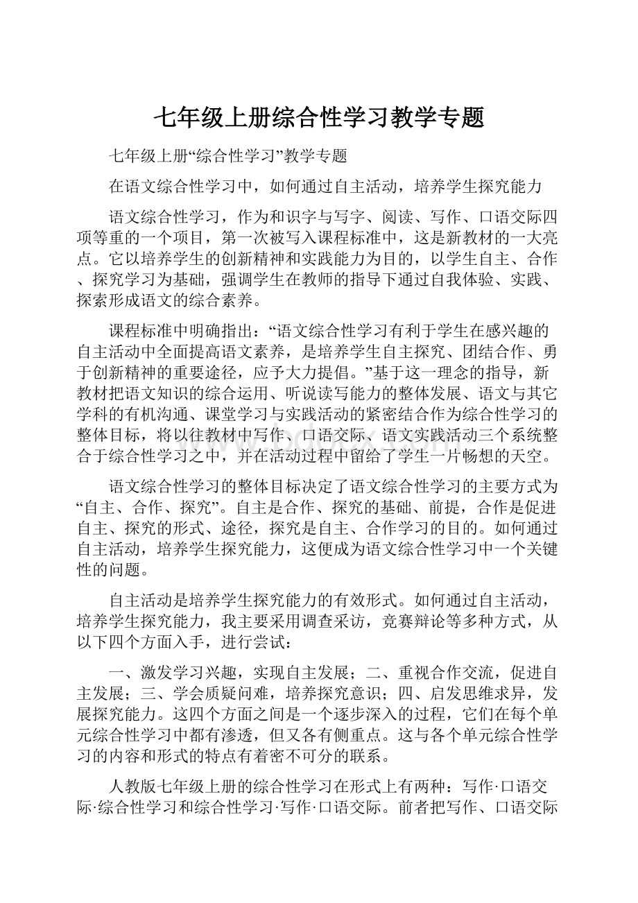 七年级上册综合性学习教学专题.docx