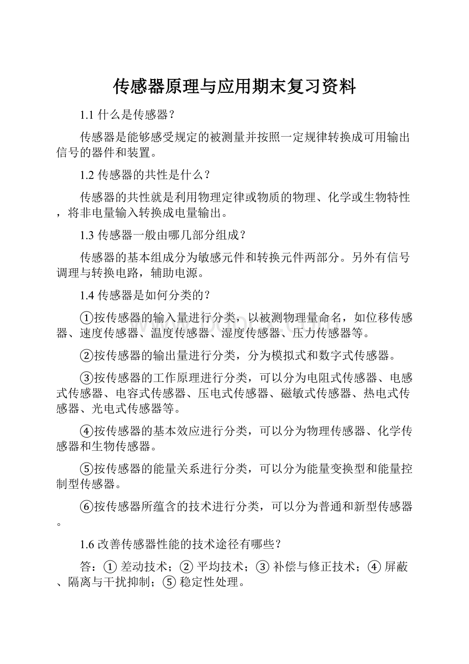 传感器原理与应用期末复习资料.docx