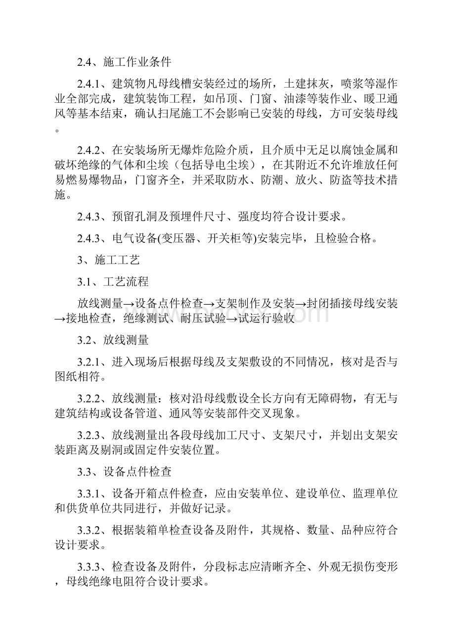 封闭母线槽建筑施工组织设计.docx_第3页