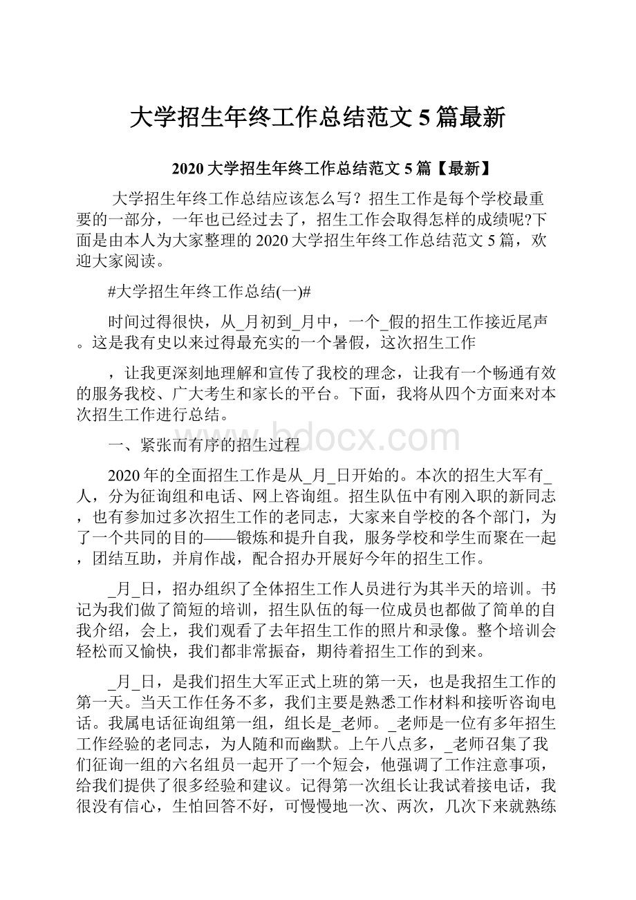 大学招生年终工作总结范文5篇最新.docx_第1页