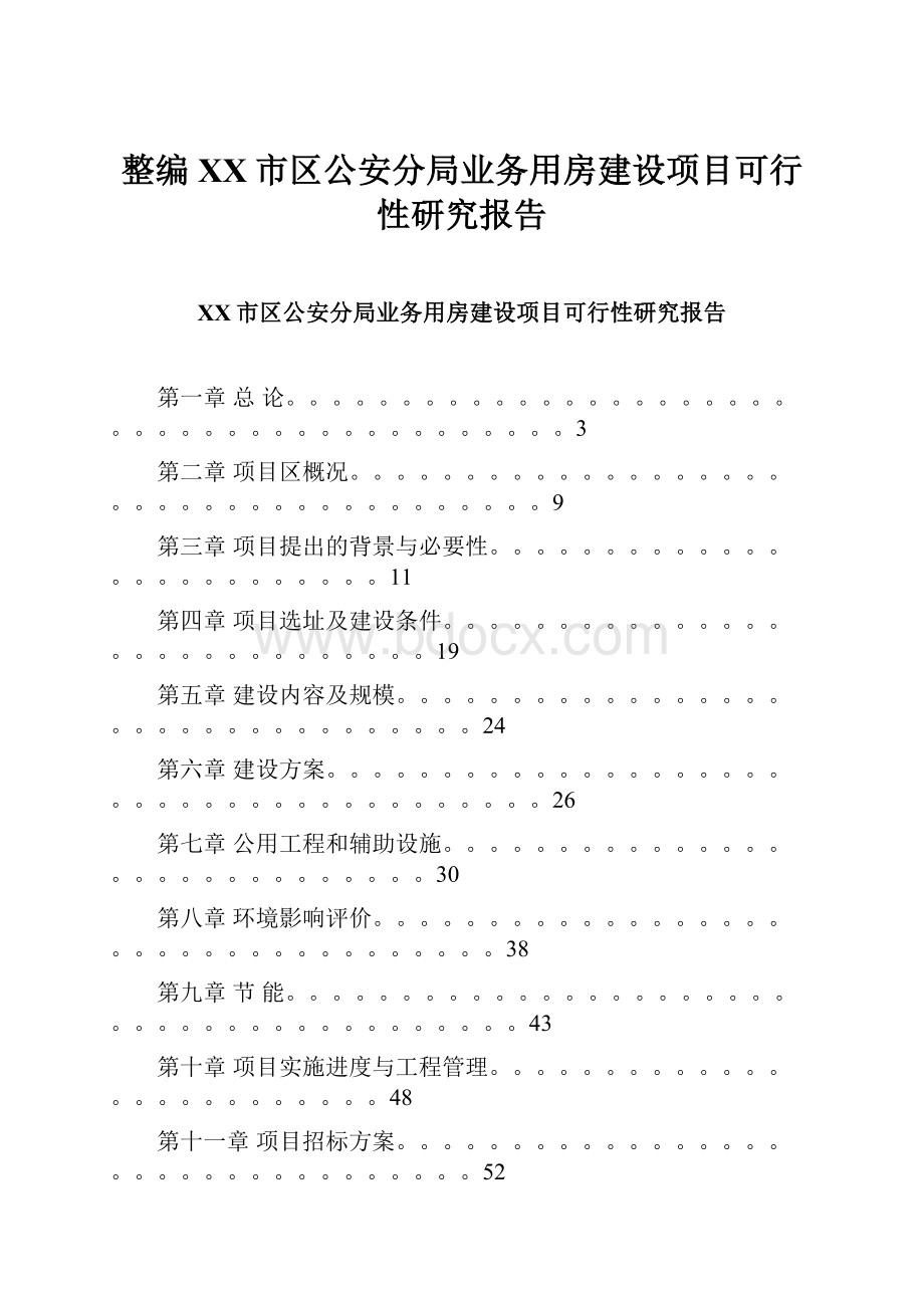 整编XX市区公安分局业务用房建设项目可行性研究报告.docx_第1页