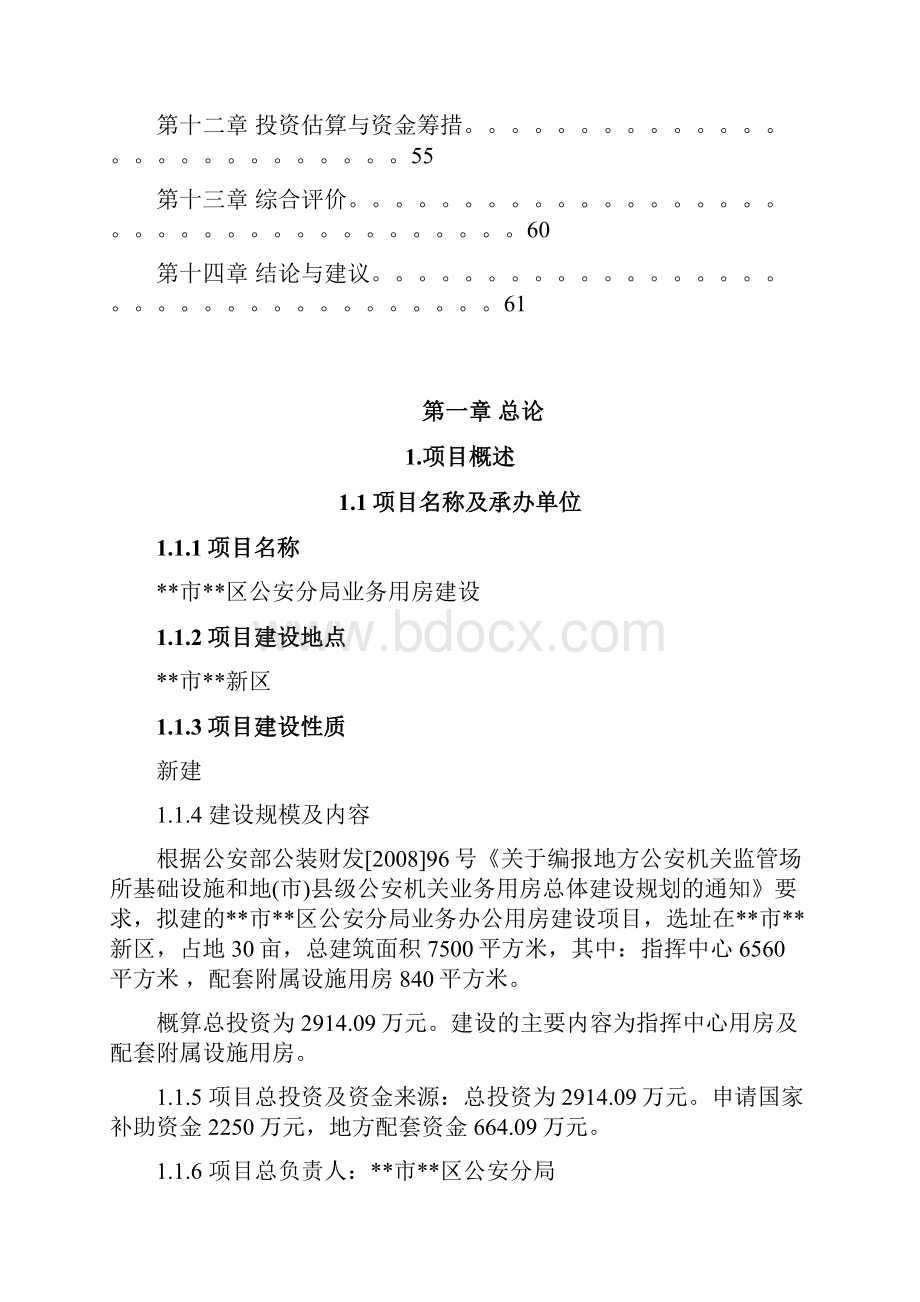 整编XX市区公安分局业务用房建设项目可行性研究报告.docx_第2页