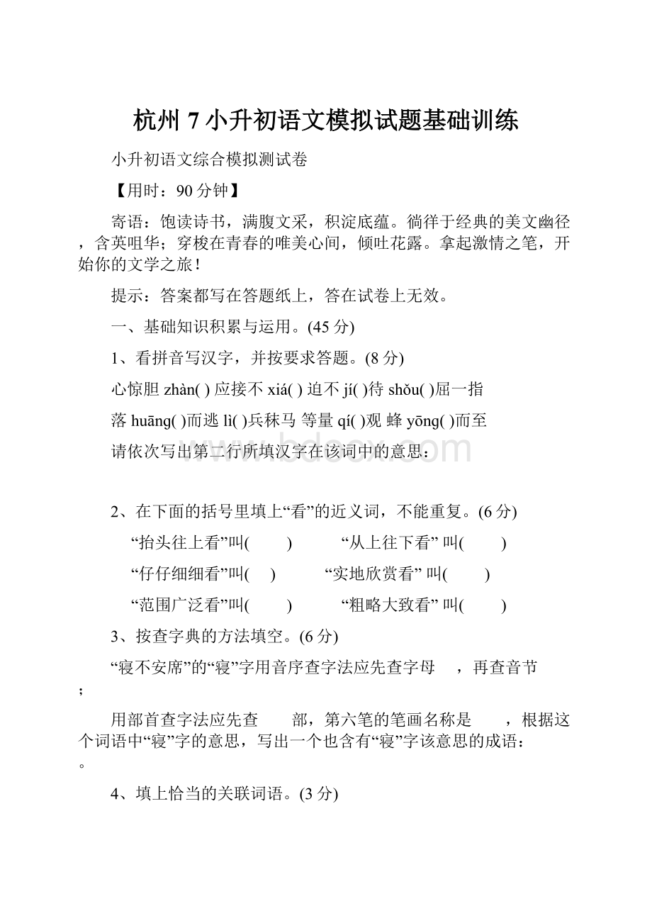 杭州7小升初语文模拟试题基础训练.docx