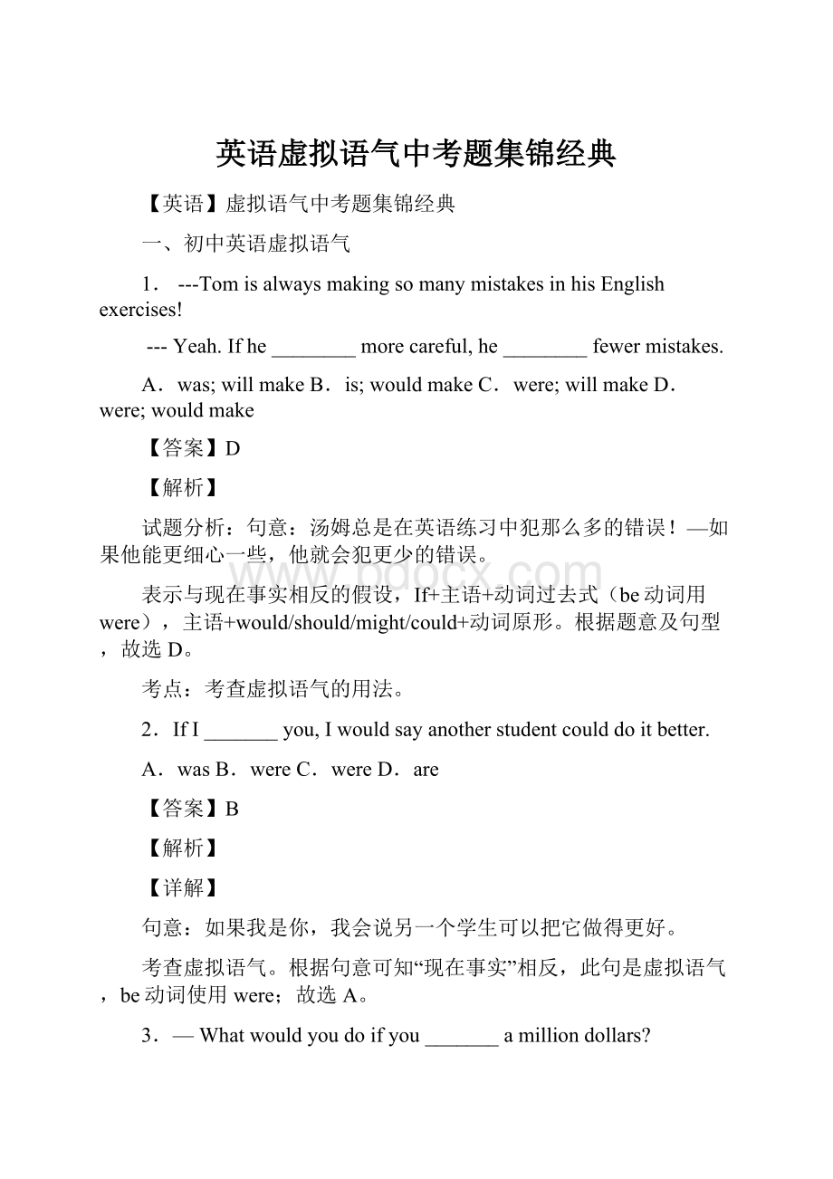 英语虚拟语气中考题集锦经典.docx_第1页