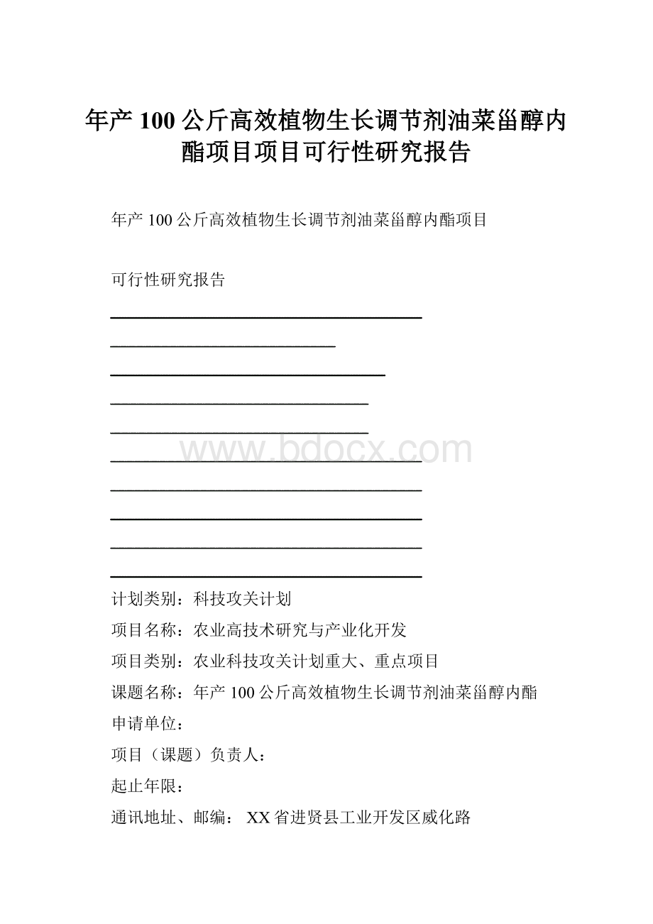 年产100公斤高效植物生长调节剂油菜甾醇内酯项目项目可行性研究报告.docx