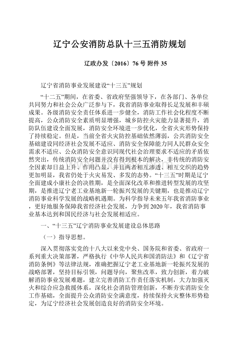 辽宁公安消防总队十三五消防规划.docx_第1页