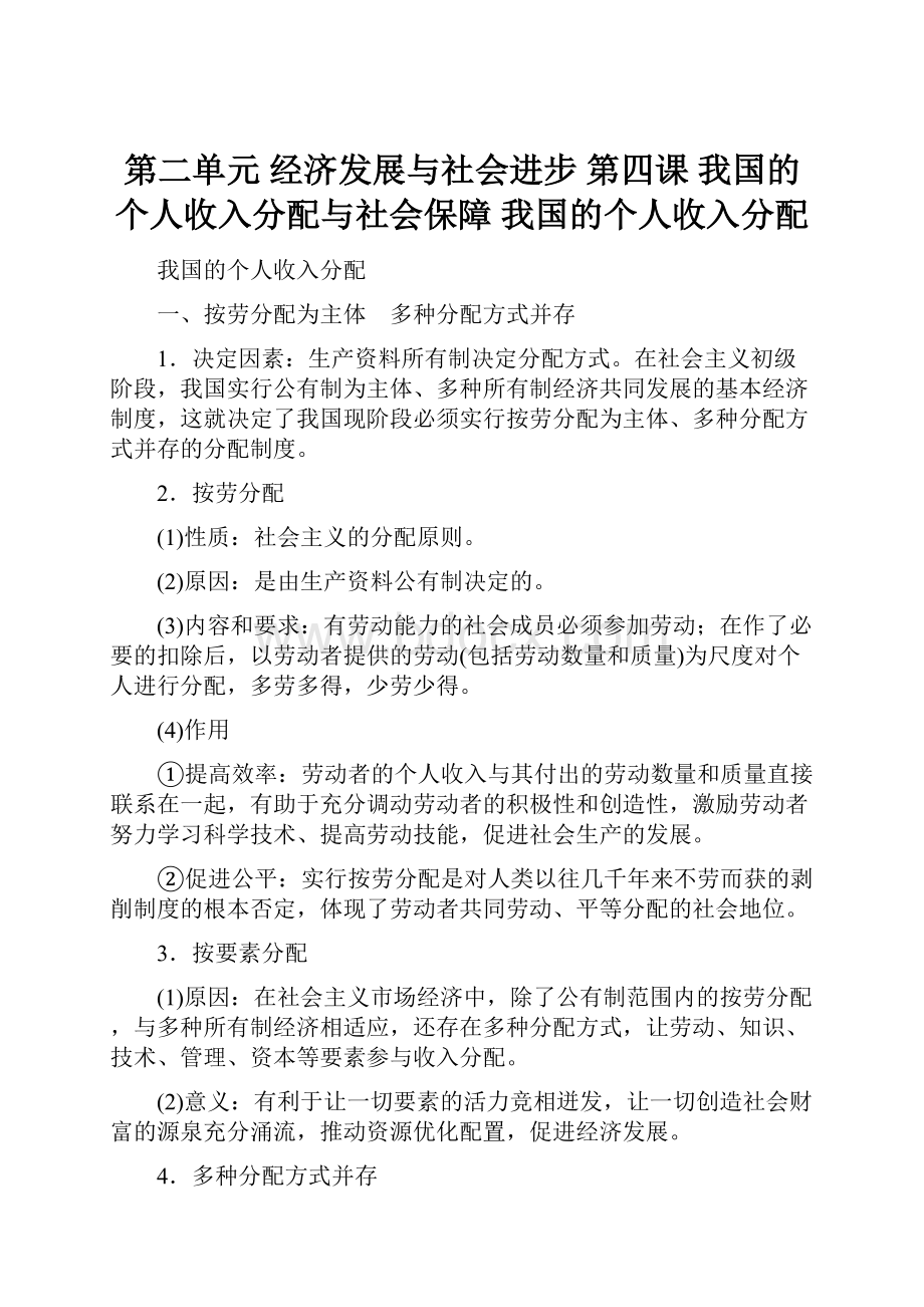 第二单元 经济发展与社会进步第四课 我国的个人收入分配与社会保障 我国的个人收入分配.docx