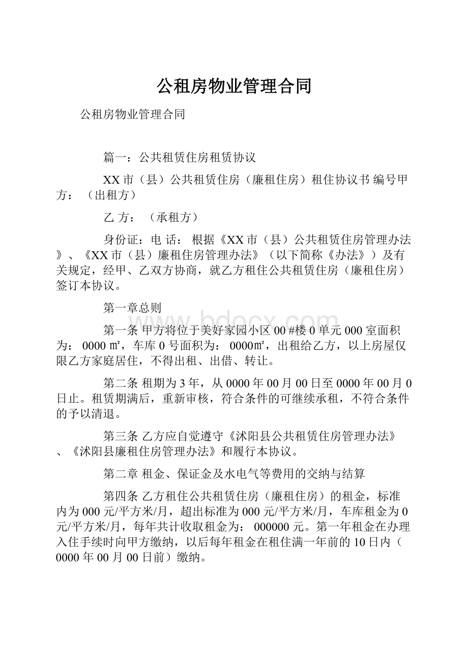 公租房物业管理合同.docx_第1页