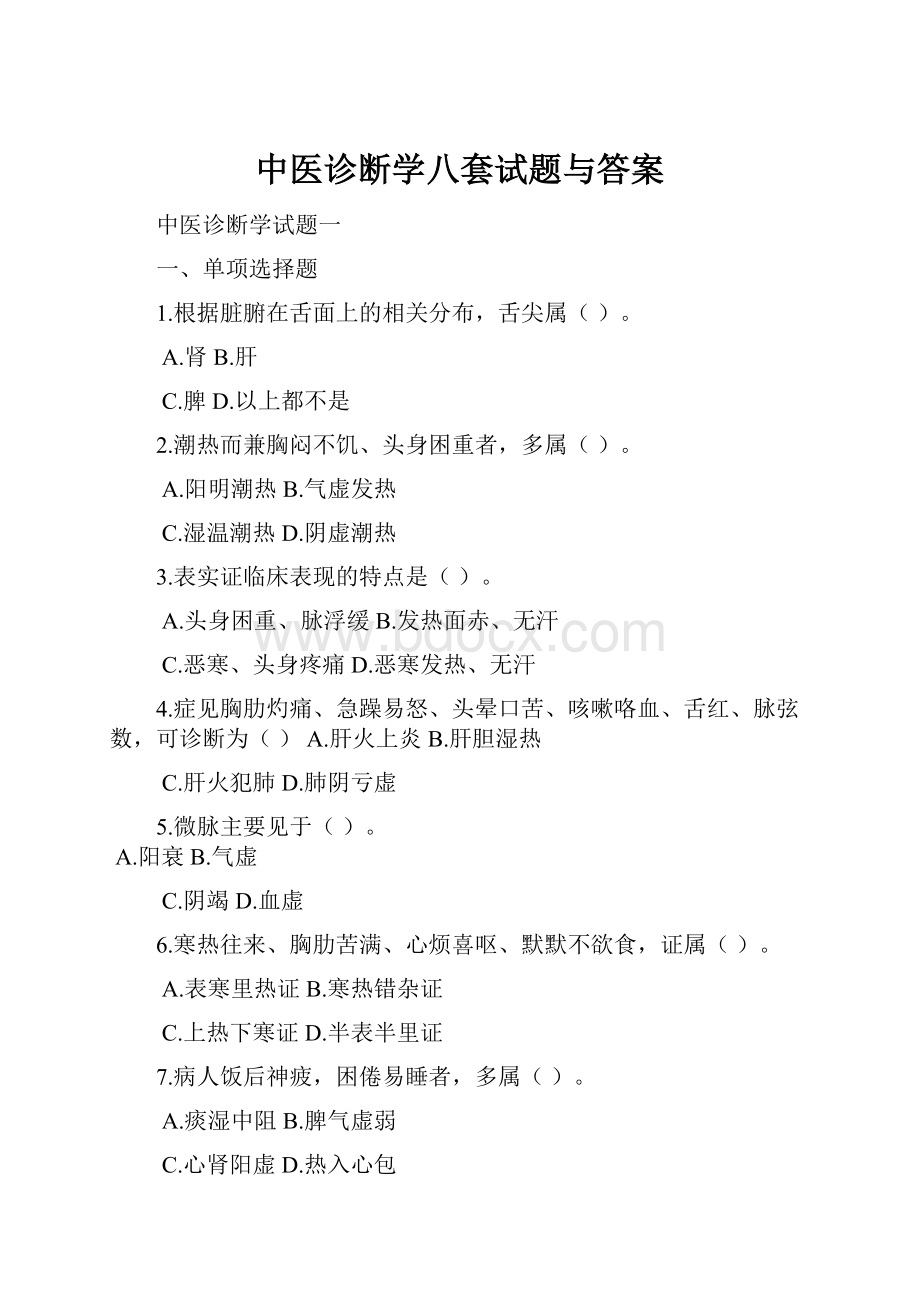 中医诊断学八套试题与答案.docx