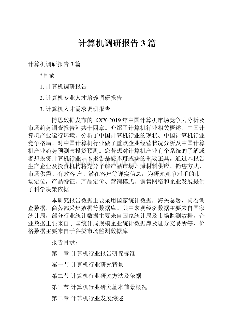 计算机调研报告3篇.docx