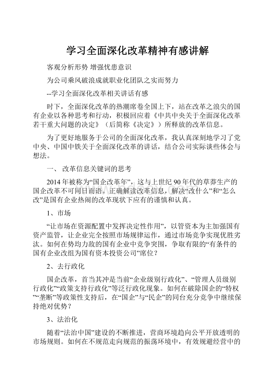 学习全面深化改革精神有感讲解.docx