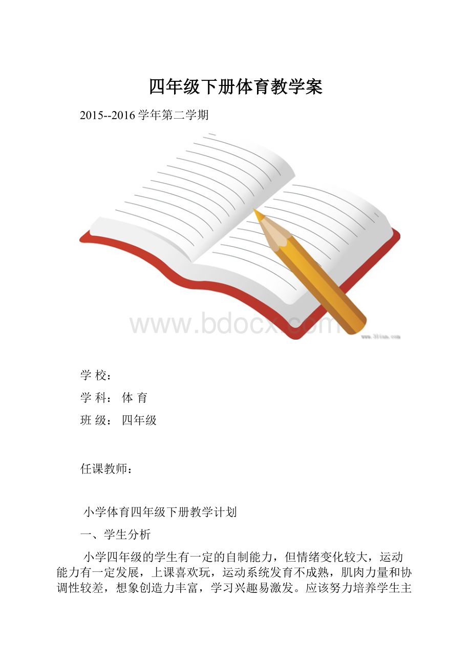 四年级下册体育教学案.docx