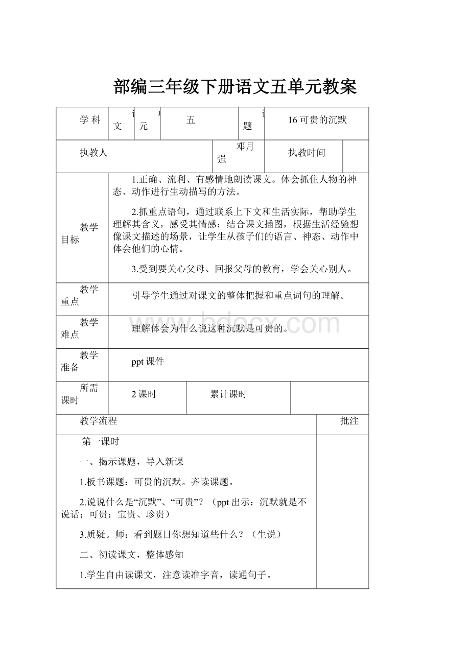 部编三年级下册语文五单元教案.docx_第1页