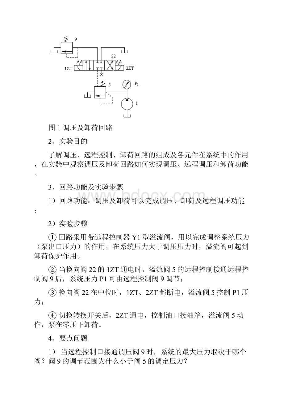 液压与气压课程实验报告.docx_第2页