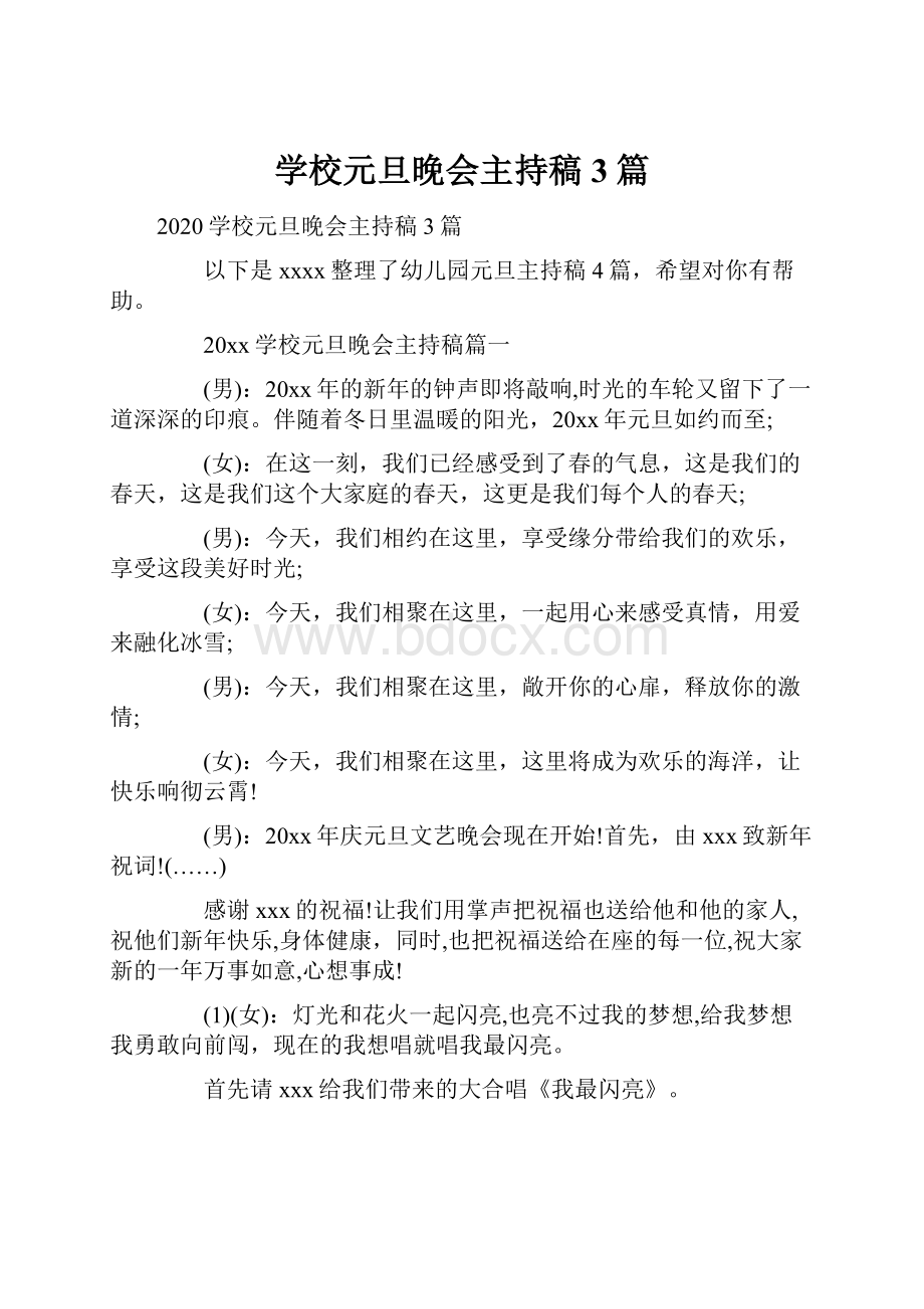 学校元旦晚会主持稿3篇.docx_第1页