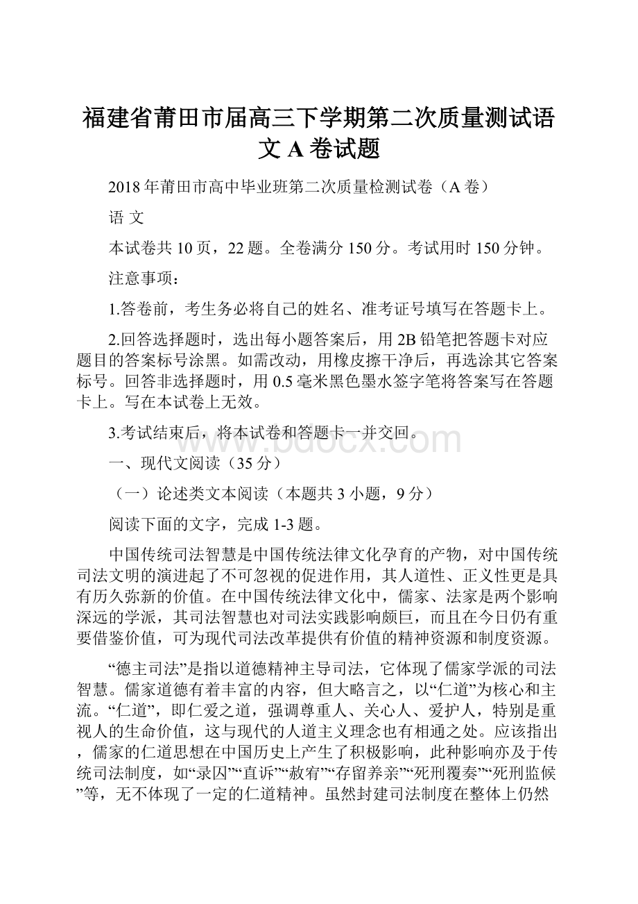 福建省莆田市届高三下学期第二次质量测试语文A卷试题.docx