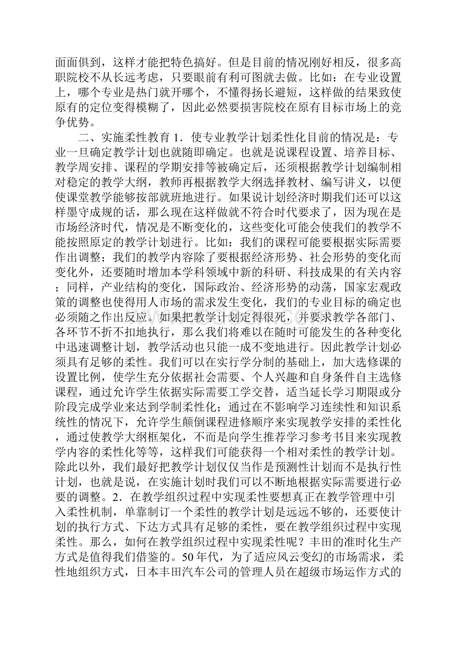 特色与柔性高职院校竞争中的取胜之道.docx_第3页