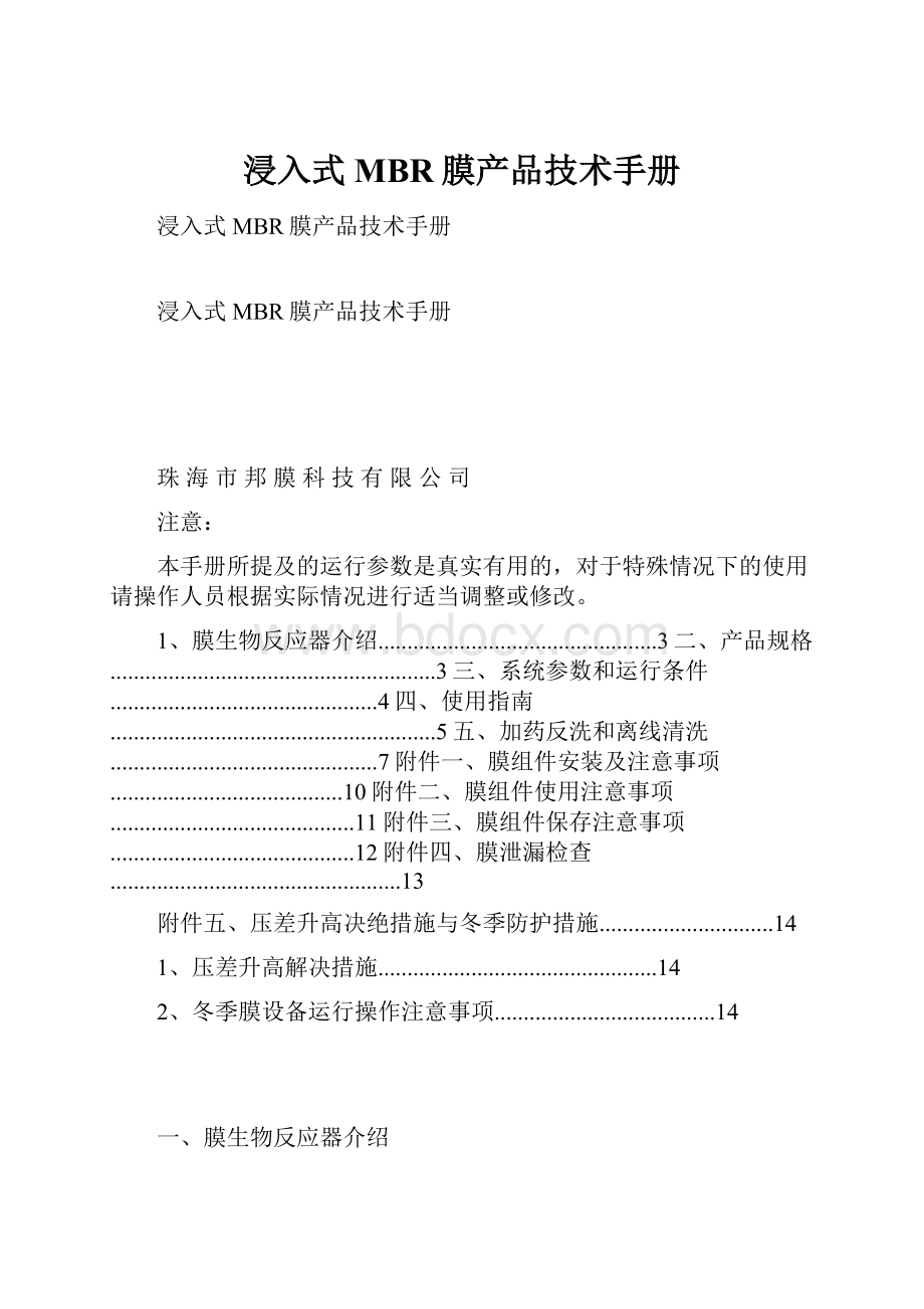 浸入式MBR膜产品技术手册.docx_第1页