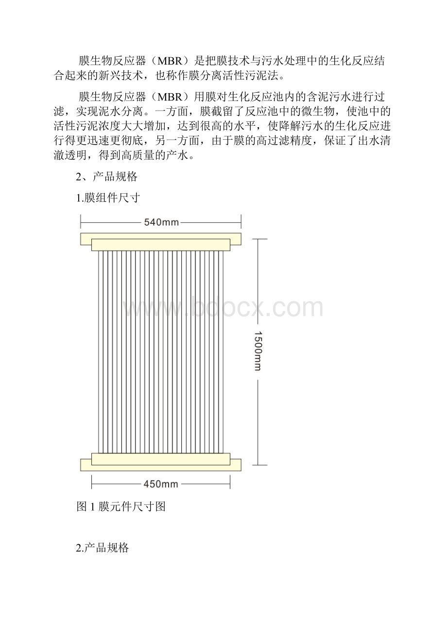 浸入式MBR膜产品技术手册.docx_第2页