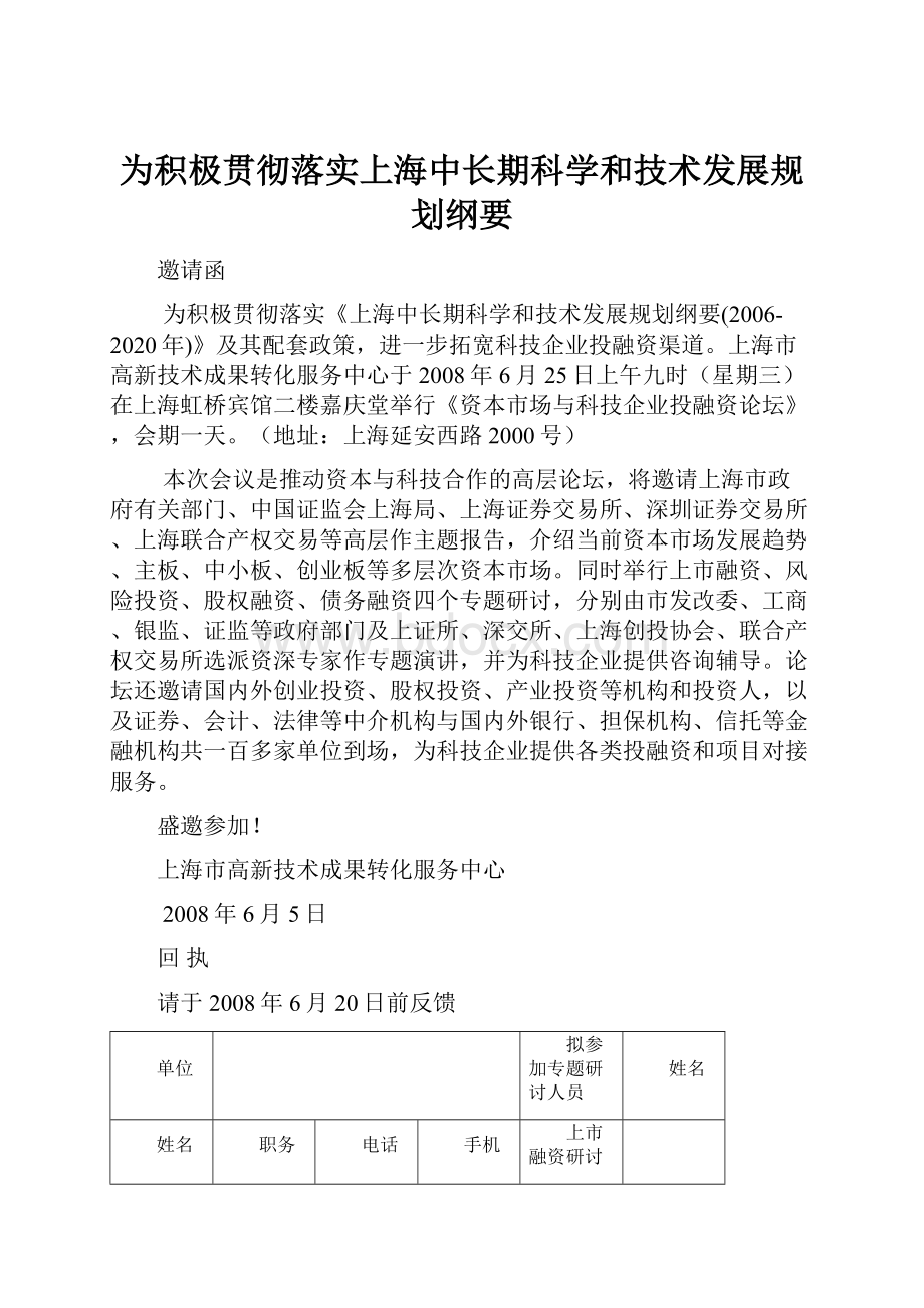 为积极贯彻落实上海中长期科学和技术发展规划纲要.docx