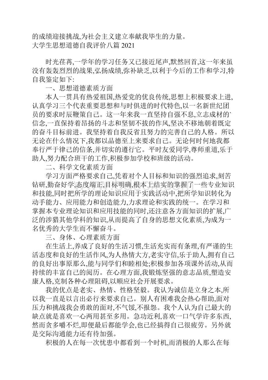 大学生思想道德自我评价八篇汇总.docx_第3页