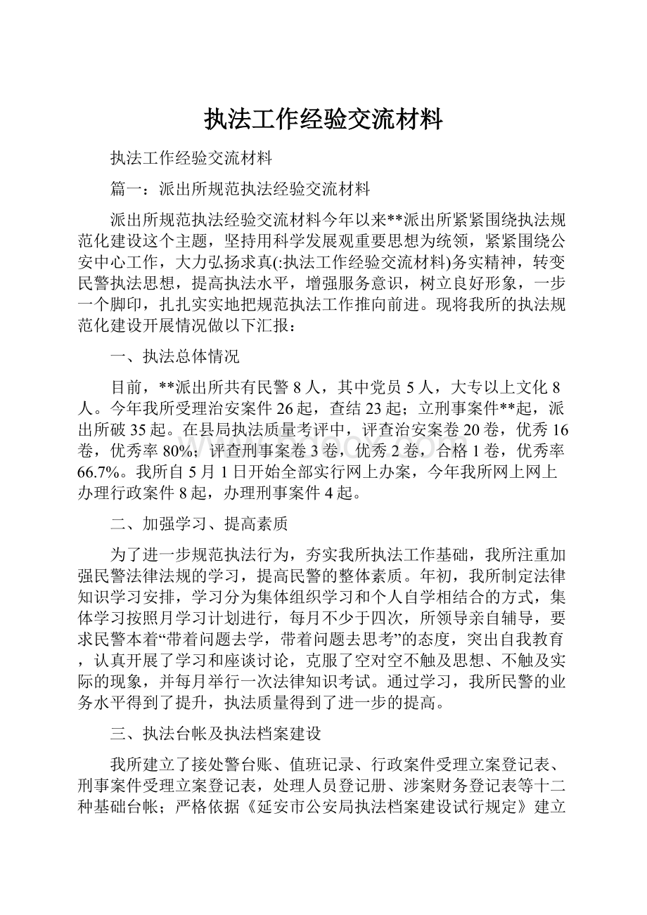 执法工作经验交流材料.docx