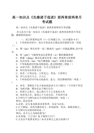 高一知识点《先秦诸子选读》前两章前两章月考试题.docx