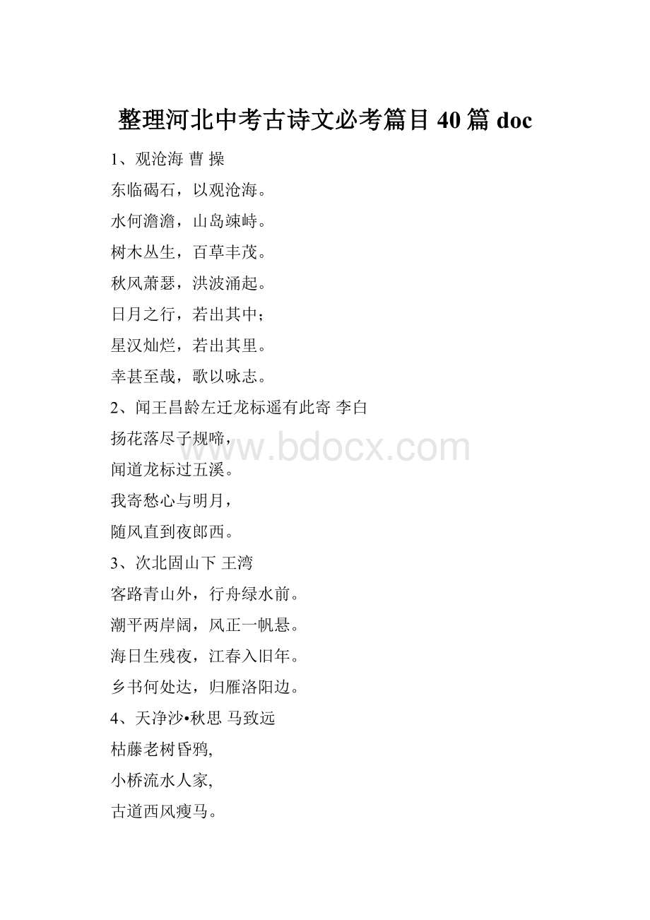 整理河北中考古诗文必考篇目40篇doc.docx