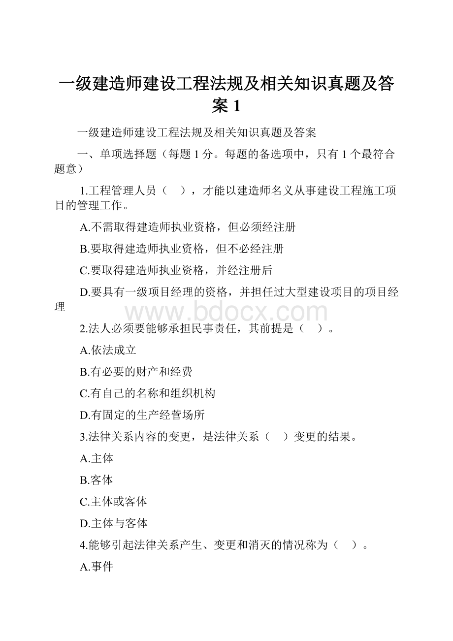 一级建造师建设工程法规及相关知识真题及答案1.docx