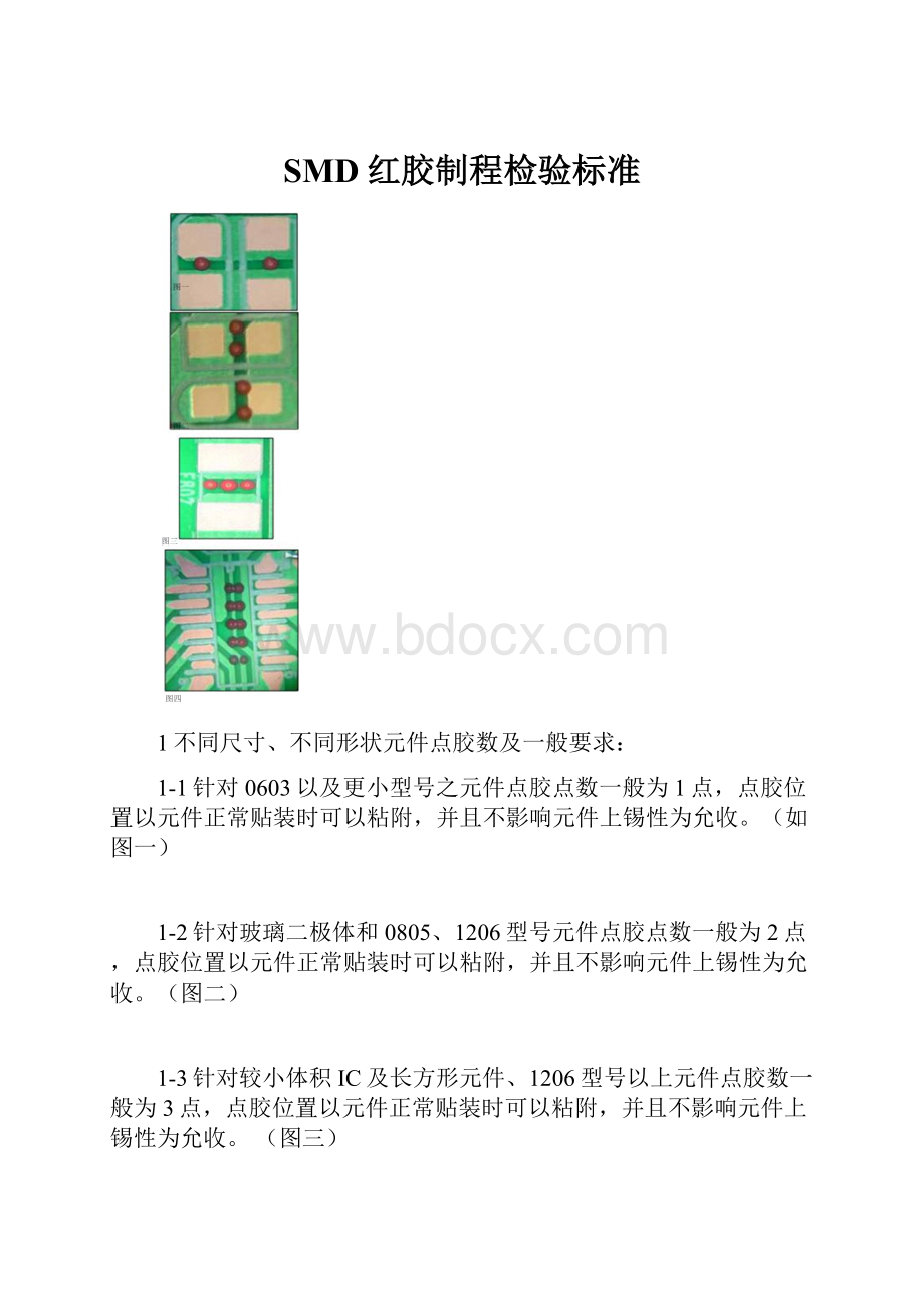 SMD红胶制程检验标准.docx