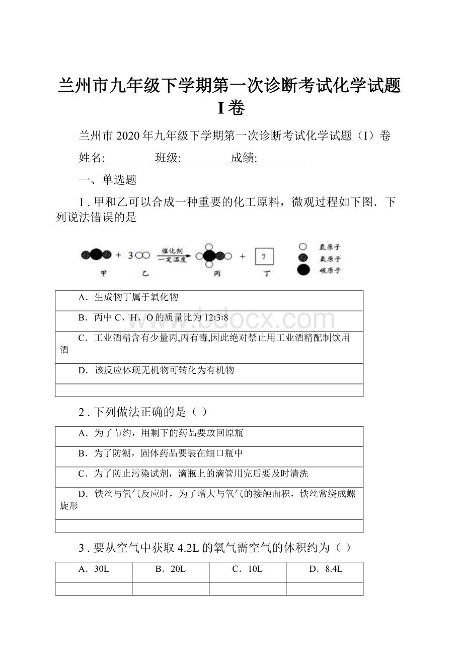 兰州市九年级下学期第一次诊断考试化学试题I卷.docx