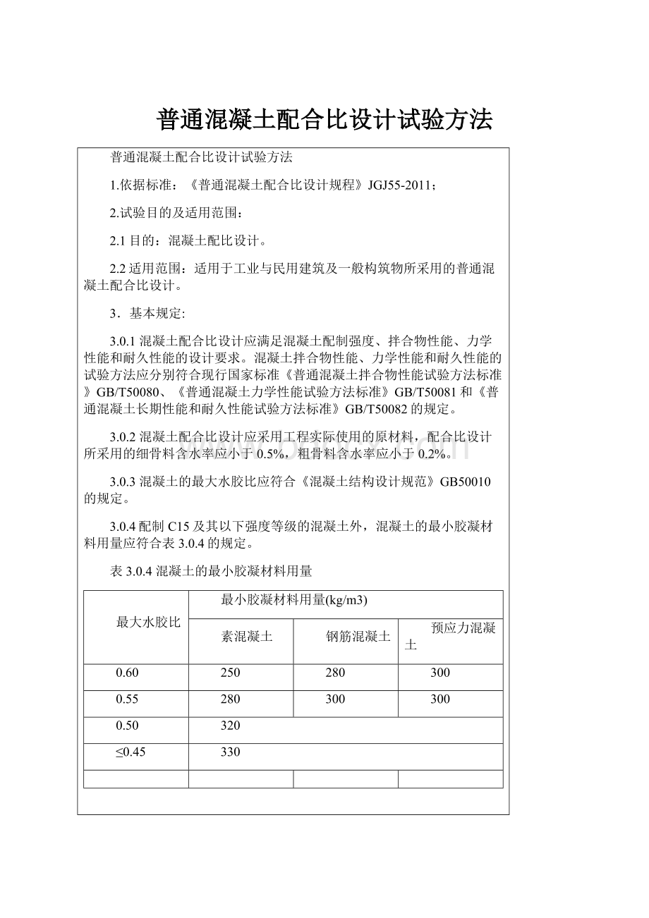 普通混凝土配合比设计试验方法.docx_第1页