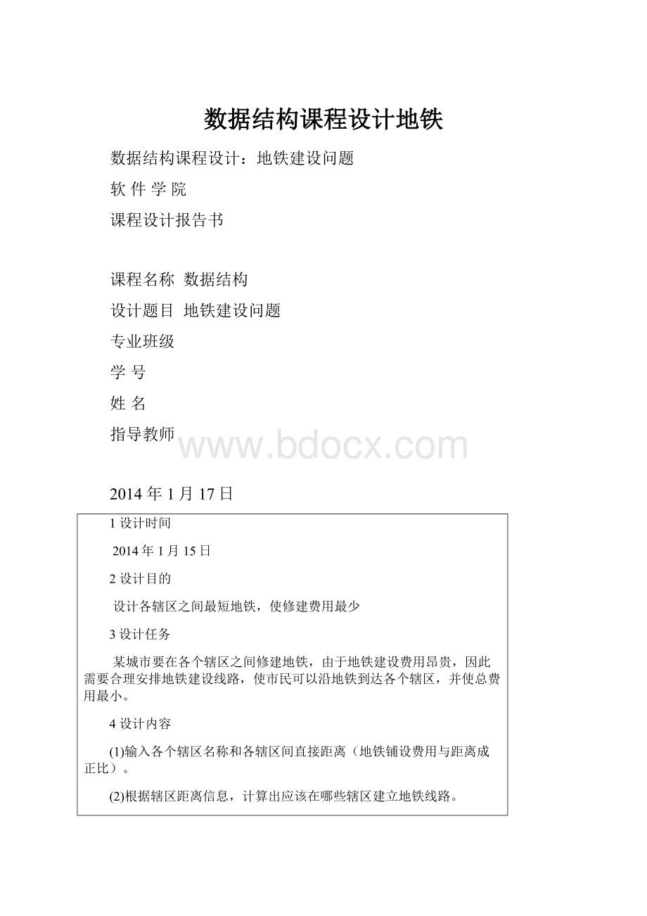 数据结构课程设计地铁.docx_第1页