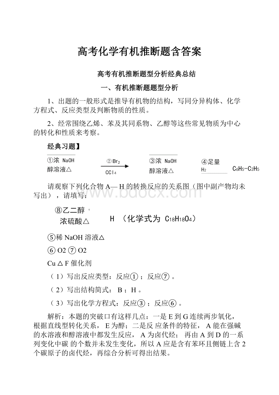 高考化学有机推断题含答案.docx_第1页