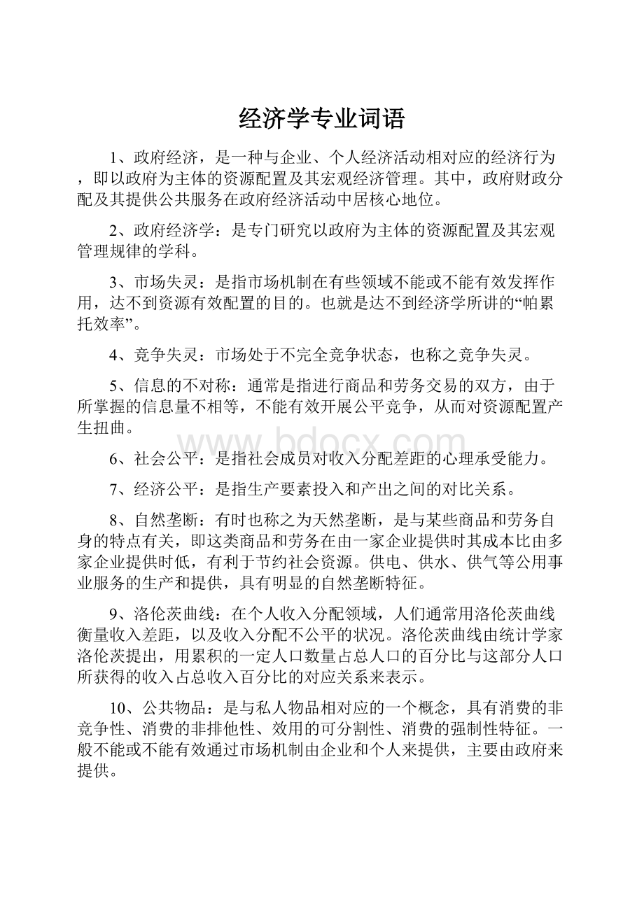 经济学专业词语.docx