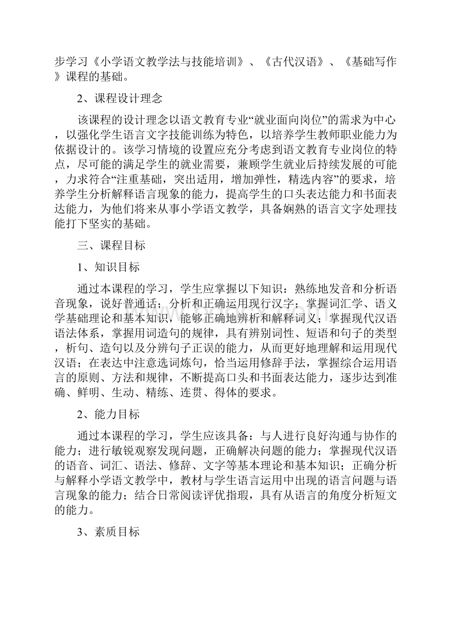 现代汉语课程标准.docx_第3页