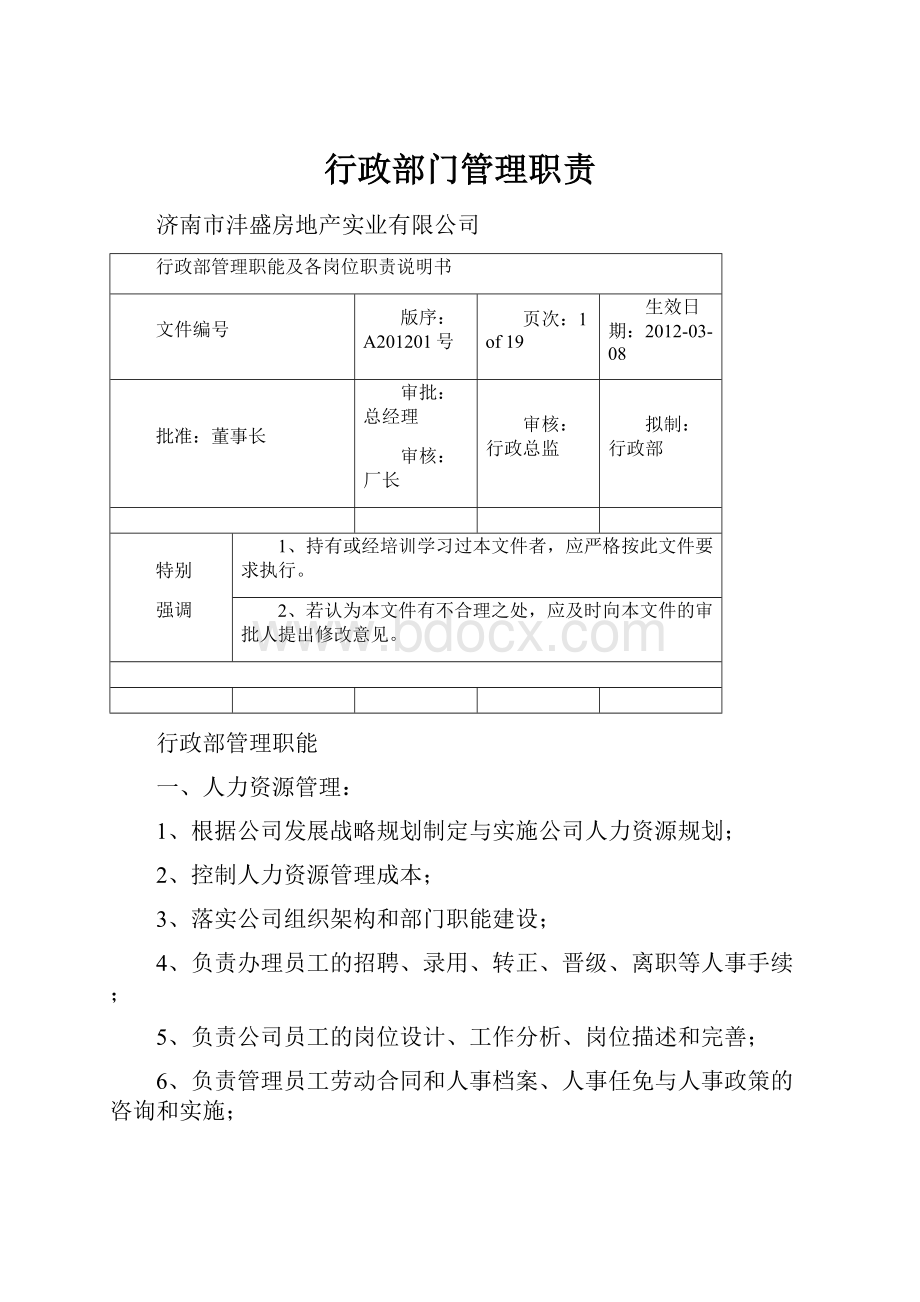 行政部门管理职责.docx_第1页