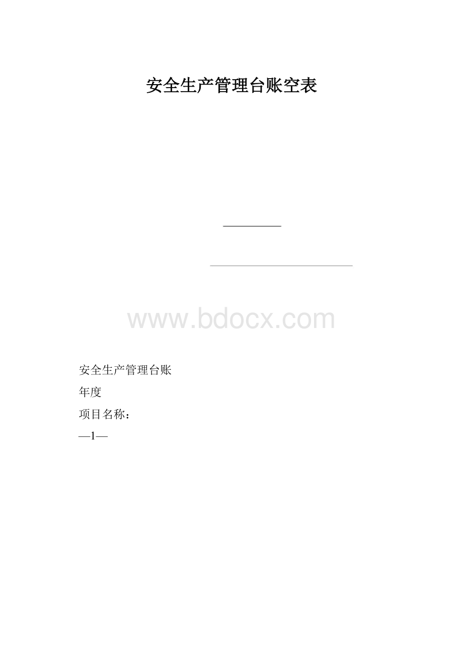 安全生产管理台账空表.docx