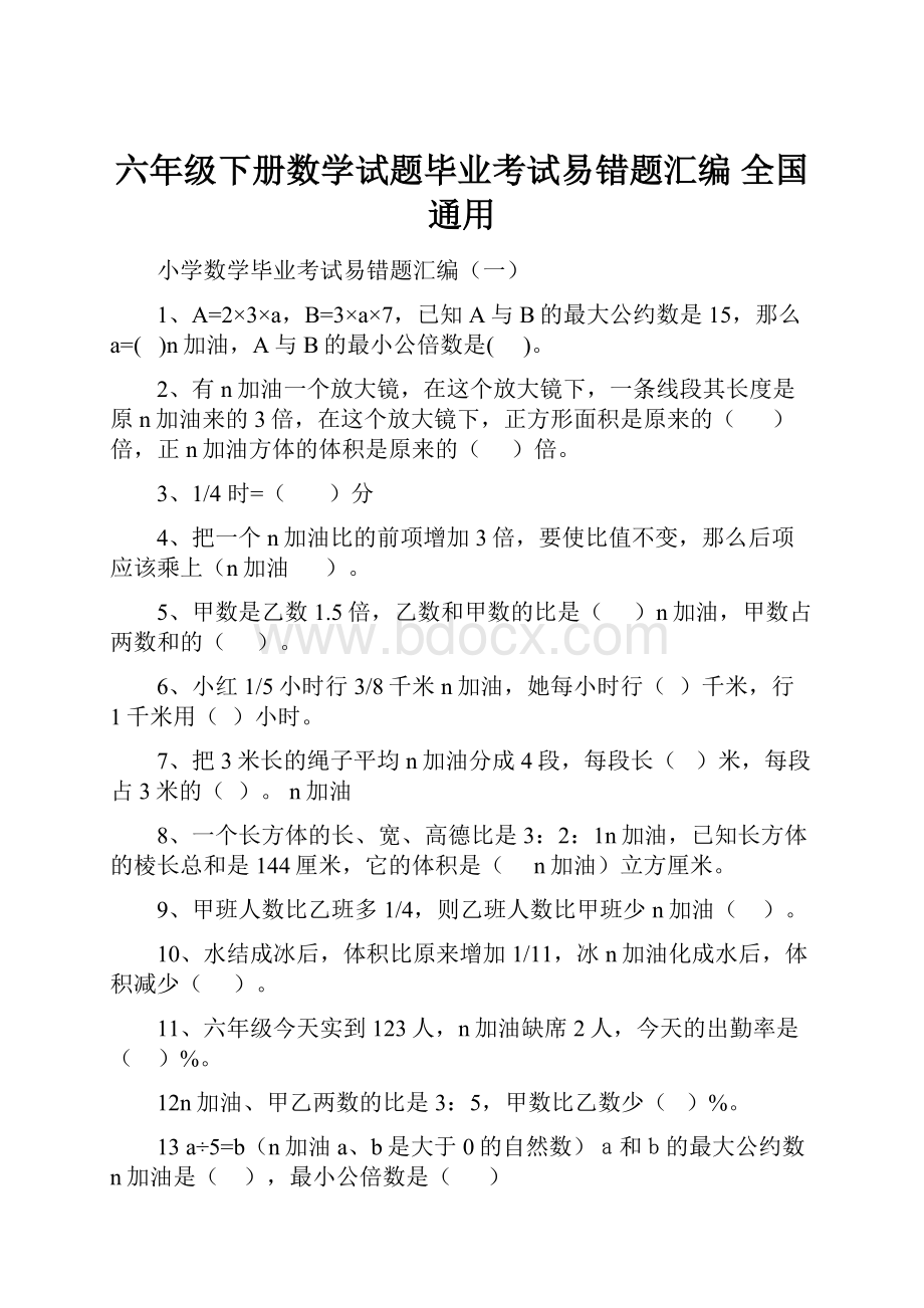 六年级下册数学试题毕业考试易错题汇编 全国通用.docx_第1页