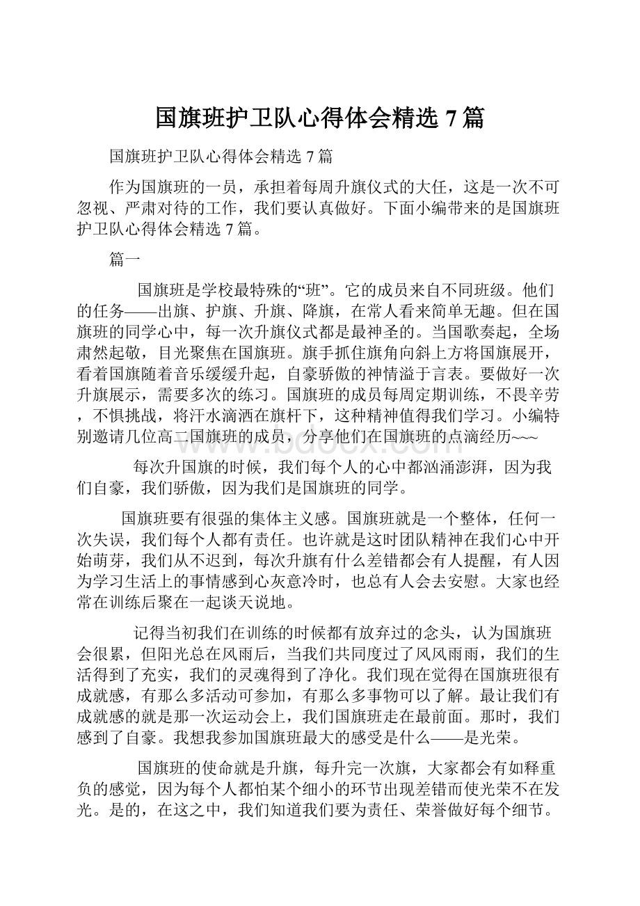 国旗班护卫队心得体会精选7篇.docx