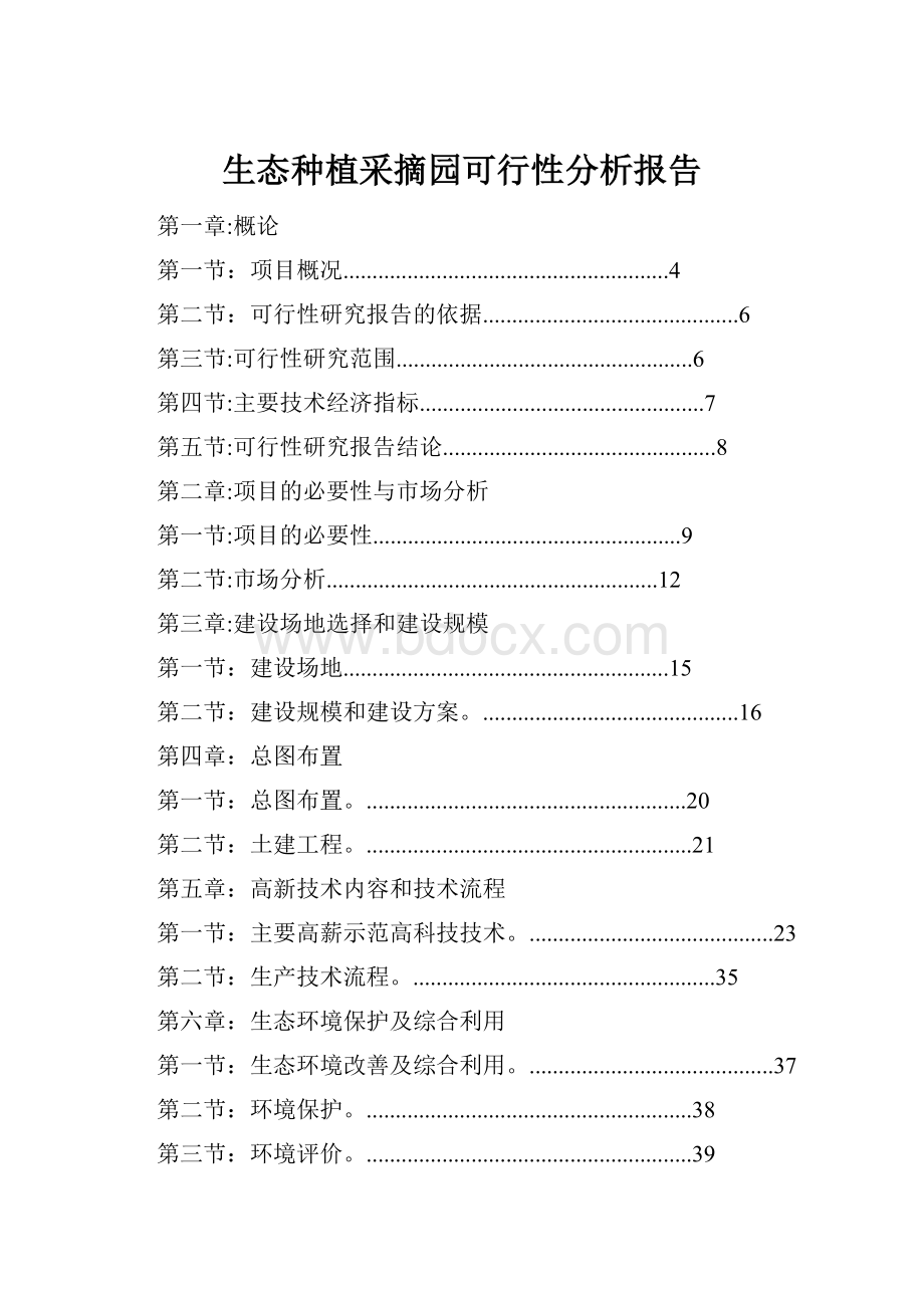 生态种植采摘园可行性分析报告.docx